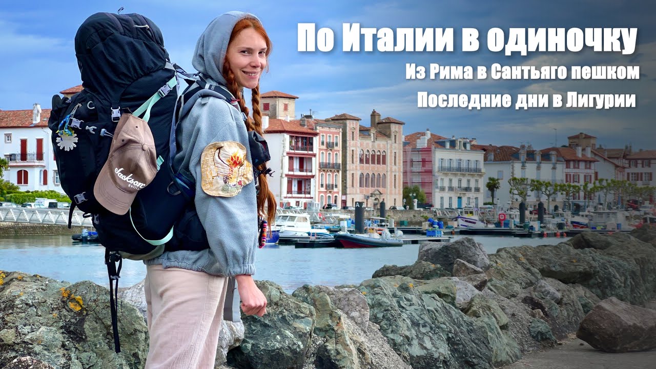 Пешком по Италии в одиночку. Последние дни в Лигурии. Из Рима в Сантьяго.