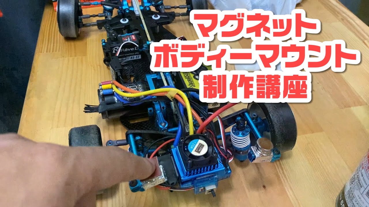 マグネットボディーマウント制作講座（Magnet body edition）