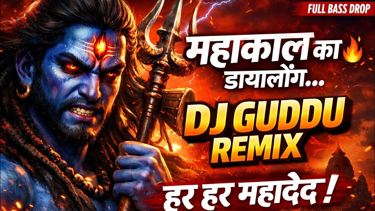 महाकाल का डायलॉग 💥 DJ GUDDU REMIX | Har Har Mahadev 🔱 Full Bass Drop 2026