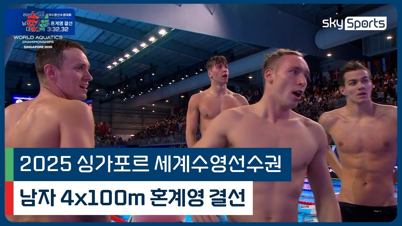 2025 싱가포르 세계 수영선수권 | 남자 4x100m 혼계영 결선
