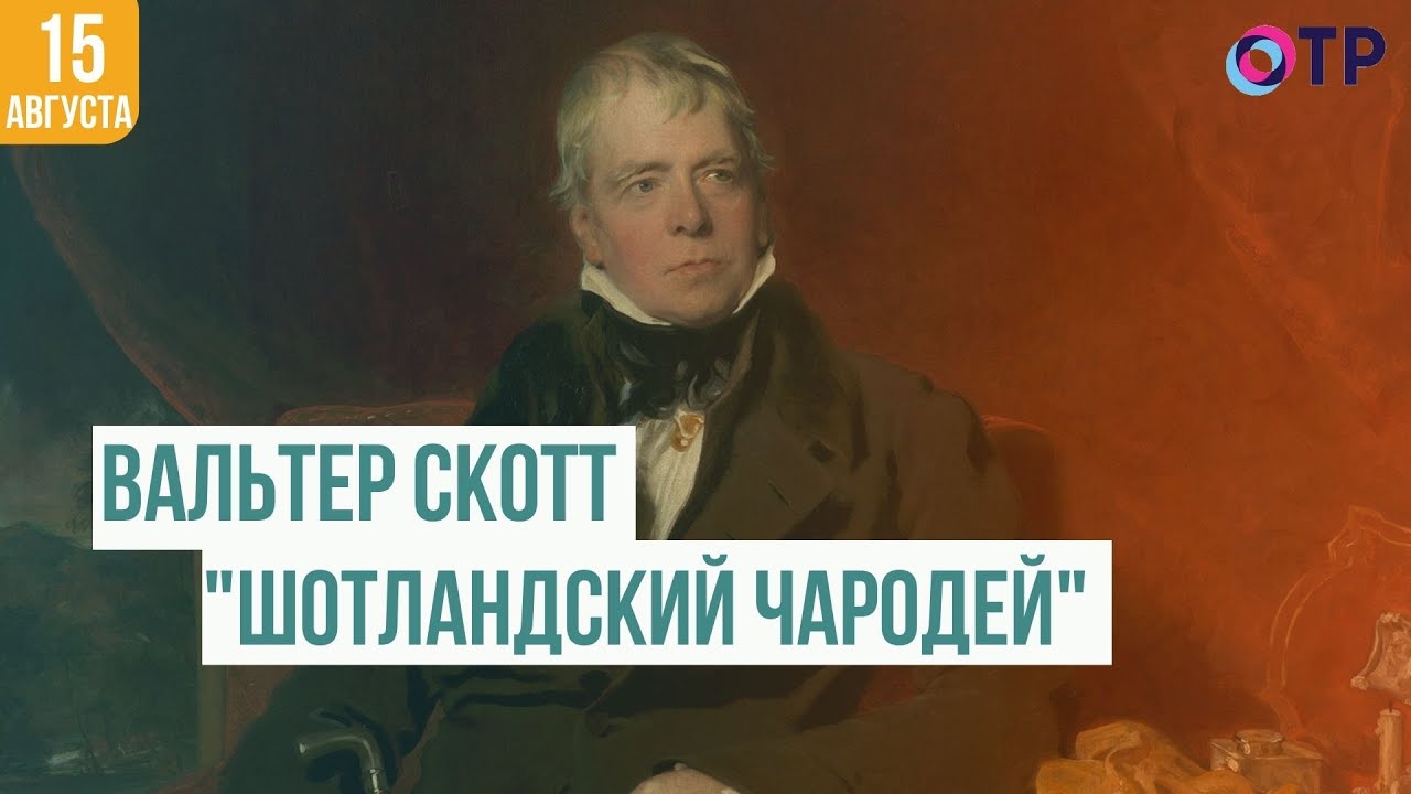 Вальтер Скотт | &laquo;Шотландский чародей&raquo;