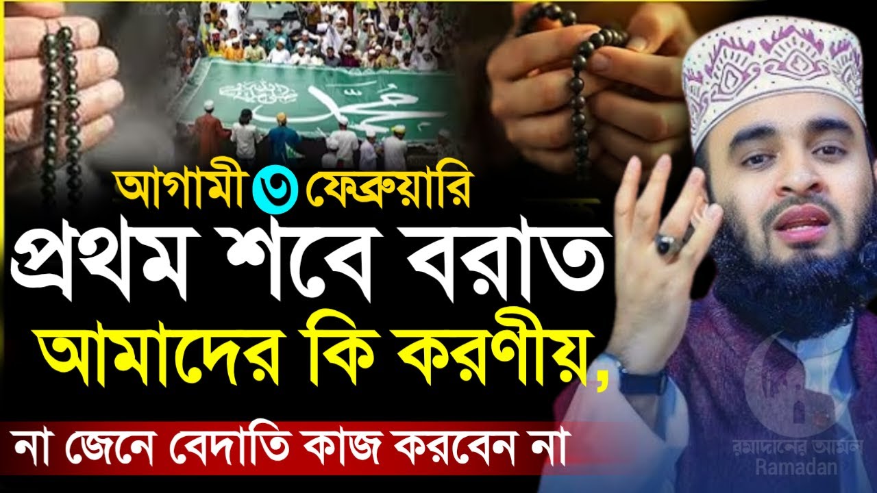 ✔🔴শবে বরাত ৩তারিখে হবে কি বারে হবে কি কি আমল করতে হবে দেখুন=Mizanur Rahman Azhari/তাং=Feb 1, 2026