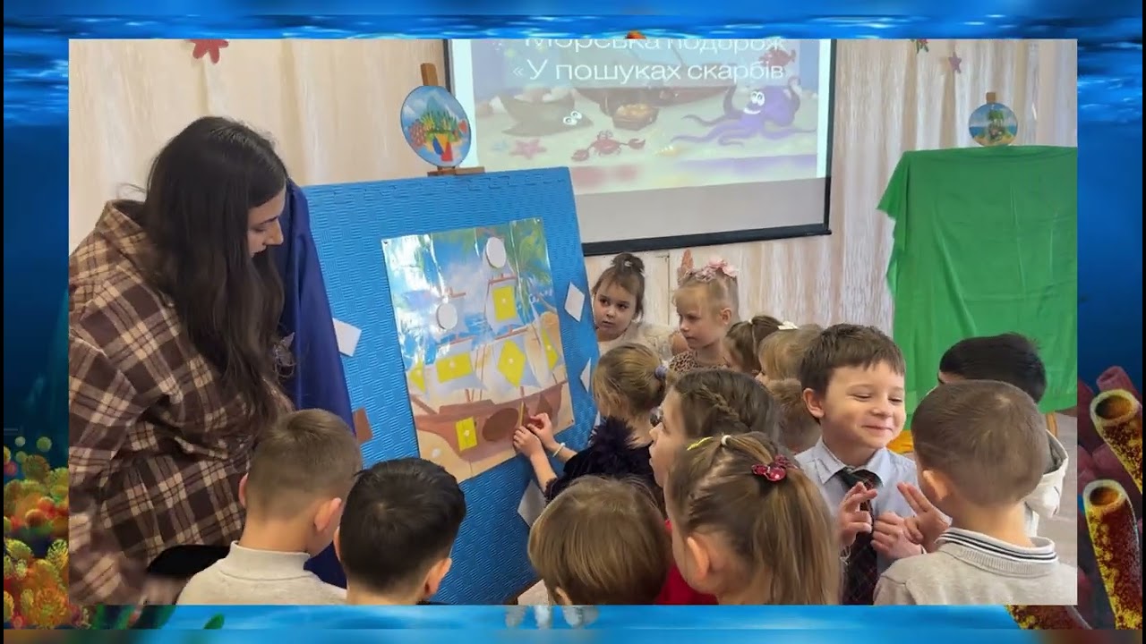 📌 Показові заняття ІІ кварталу розпочато! «У пошуках скарбів»🐠🐡