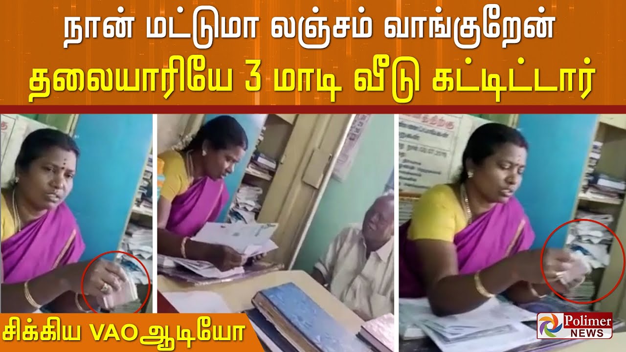 நான் மட்டுமா லஞ்சம் வாங்குறேன்... தலையாரியே 3 மாடி வீடு கட்டிட்டார்...சிக்கிய VAO ஆடியோ...
