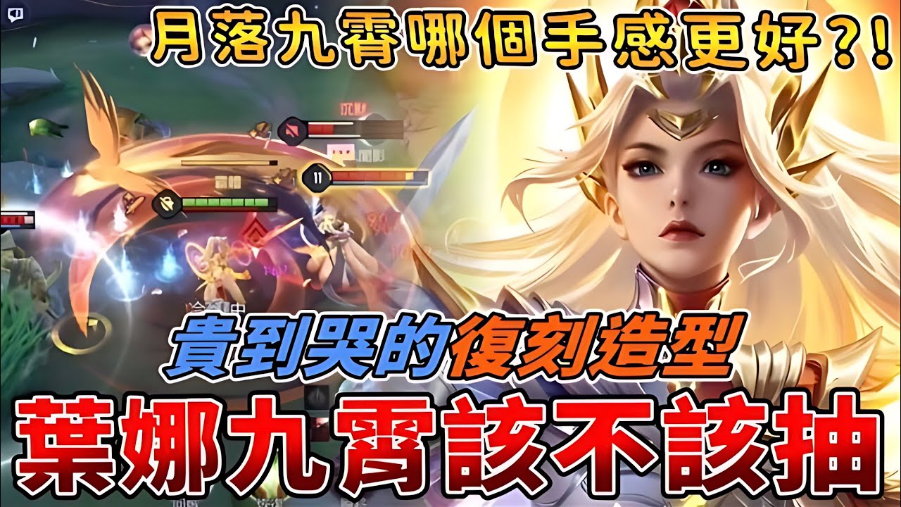 傳說對決 | 葉娜九霄該不該抽?月落和九霄哪個手感更好?!貴到哭的復刻造型QAQ【Yeluo夜洛】