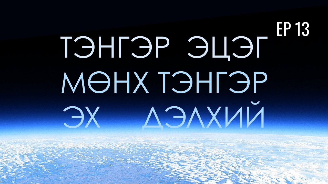 Тэнгэр эцэг, мөнх тэнгэр, эх дэлхий хоорондын харилцан хамаарал