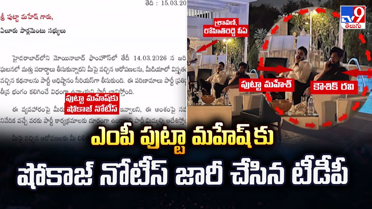 TDP Issues Show Cause Notice to MP Putta Mahesh Over Moinabad Drugs Case - TV9