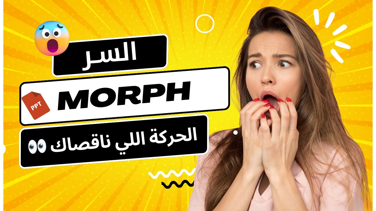 أسرع شرح لحركة المورف في باوربوينت | PowerPoint Morph Tutorial