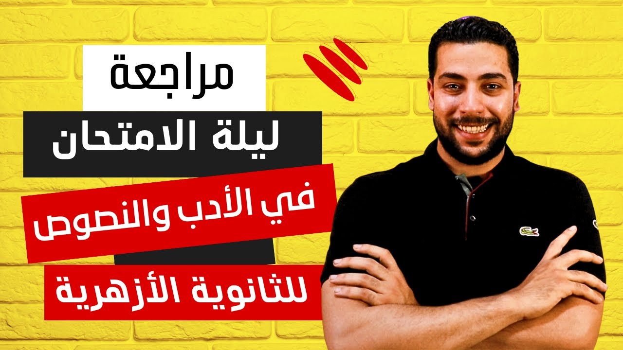 أقوى مراجعة نهائية | أدب ونصوص ومطالعة | للصف الثالث الثانوي الأزهري - دروس عربية