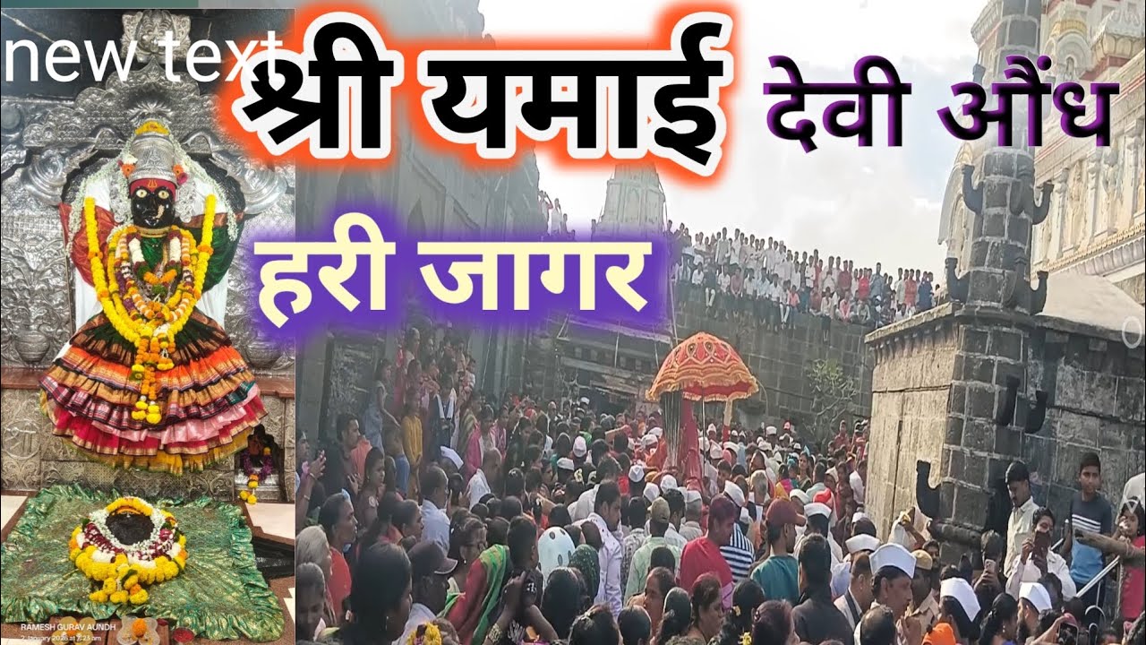 औंध श्री यमाई देवी हरी जागर!!Aundha shri ymae dhevi harijaghar!!