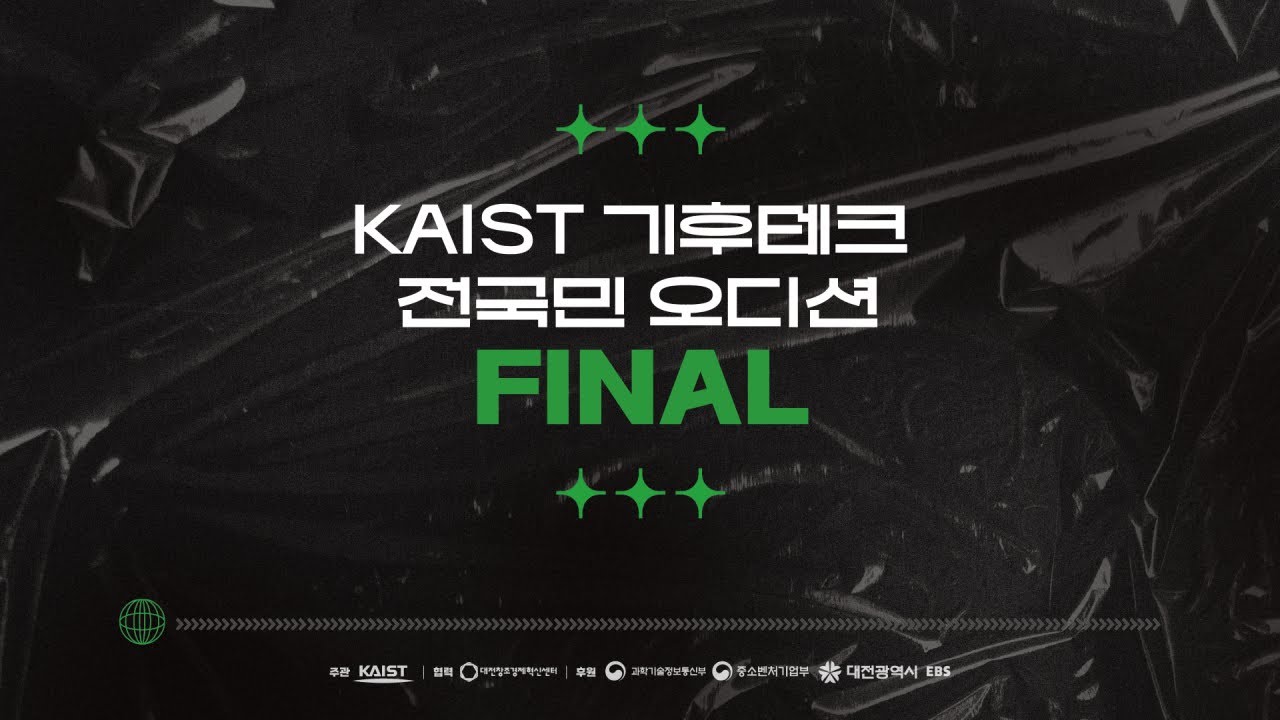 KAIST 기후테크 전국민 오디션 Final