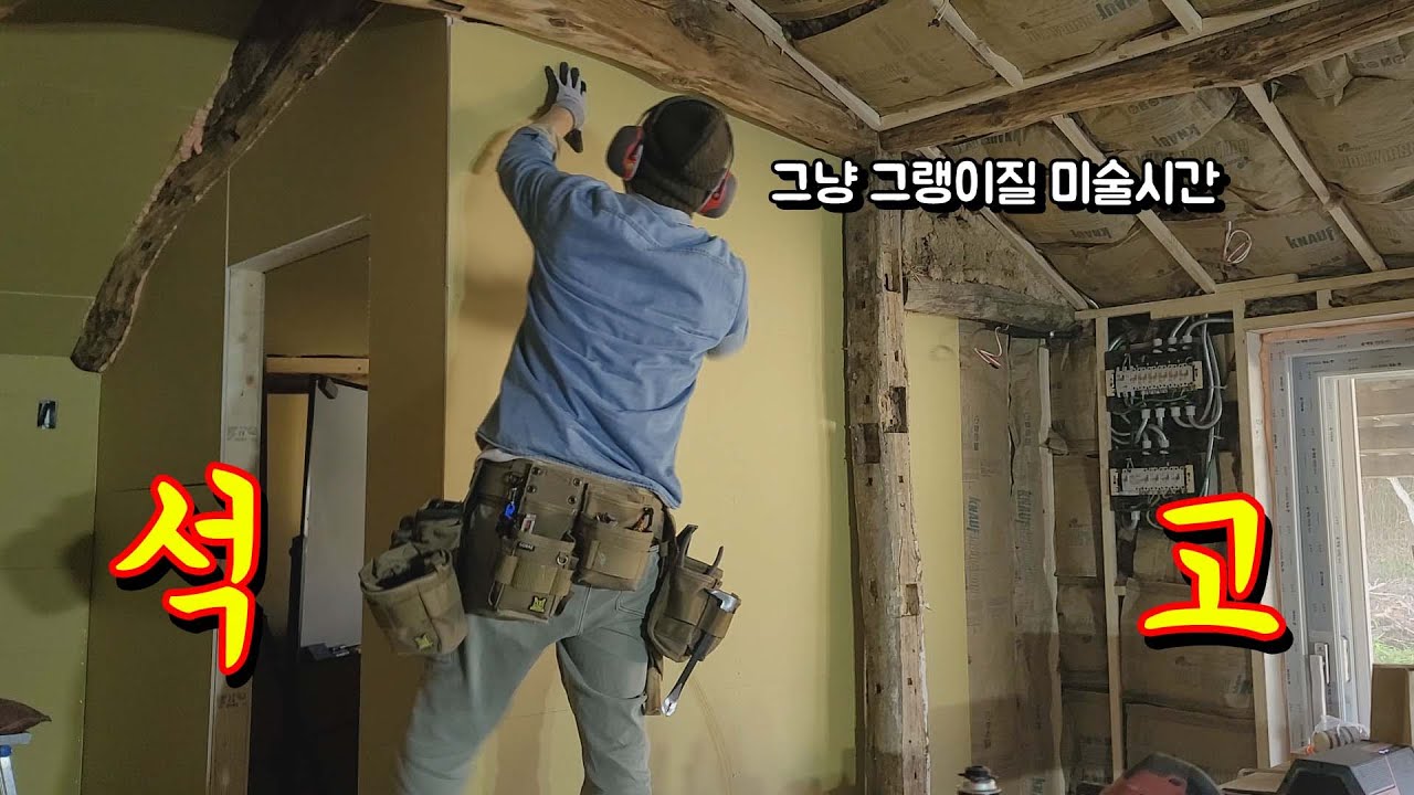 [집수리 Ep.20] 구옥 리모델링 그랭이질만 잘해도 석고보드 작업이 쉬워집니다