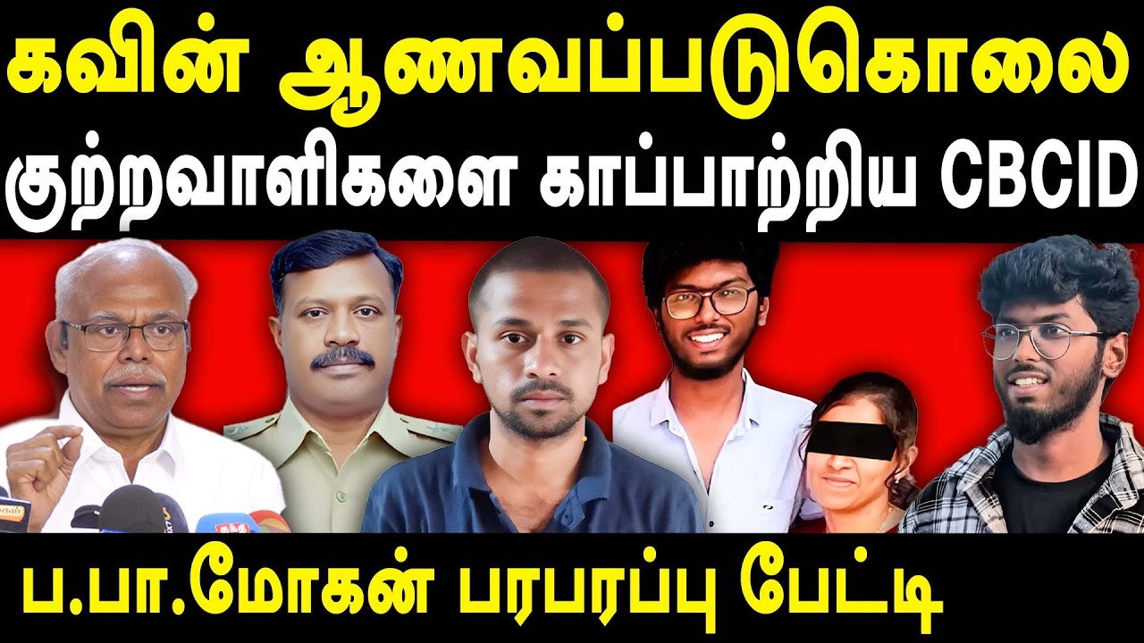 Kavin Murder Case Update - CBCID Saves surjith Family - Advocate Bhavani B Mohan exposes Police