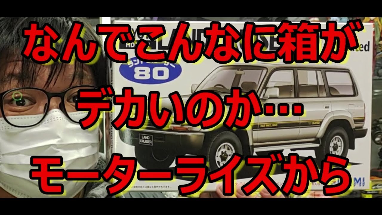 ディスプレイへ！ボディは最高！でも… フジミ トヨタ ランドクルーザー 80 バン VXリミテッドの紹介です！