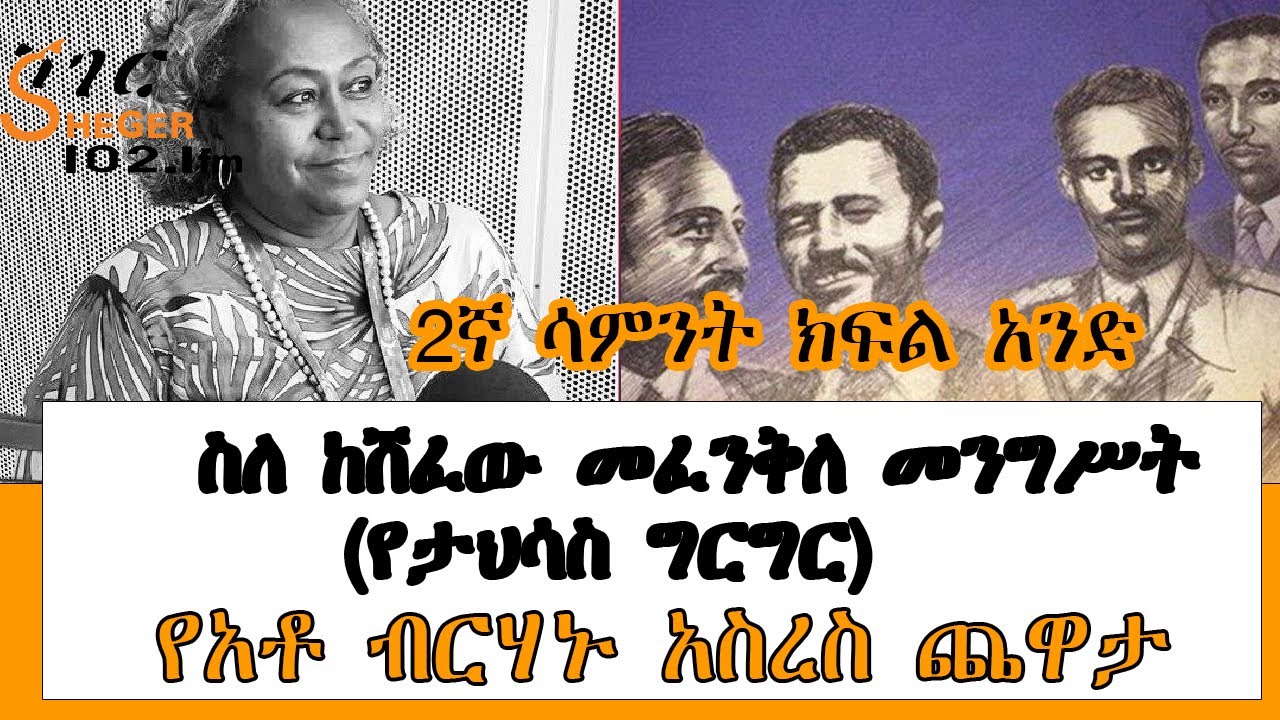 Yechewata Engida - ስለ ከሸፈው መፈንቅለ መንግሥት (የታህሳስ ግርግር) የአቶ ብርሃኑ አስረስ ጨዋታ Birhanu Asres with Meaza Birru