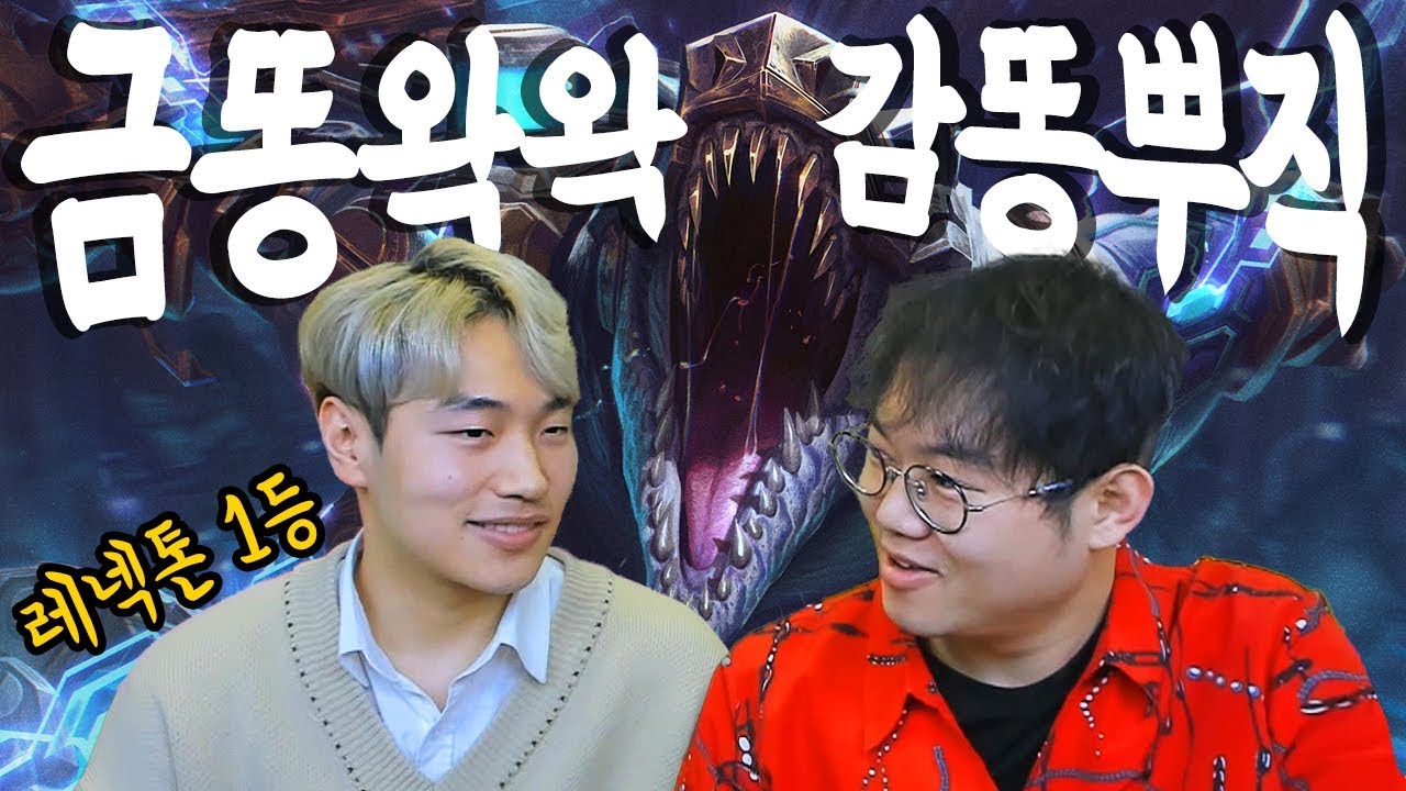 [롤] 감스트 레넥톤1등한테 배우면 생기는일.. (장인초대석) LOL