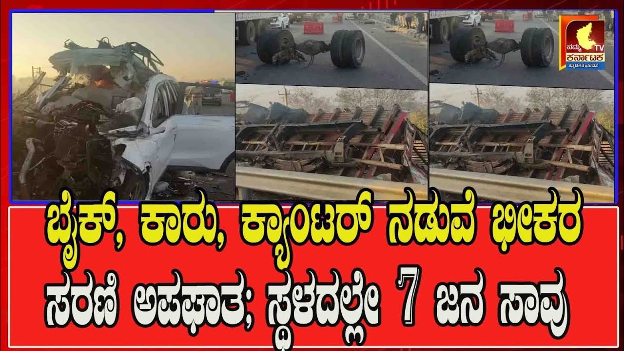 ಬೈಕ್, ಕಾರು, ಕ್ಯಾಂಟರ್ ನಡುವೆ ಭೀಕರಸರಣಿ ಅಪಘಾತ: ಸ್ಥಳದಲ್ಲೇ 7 ಜನ ಸಾವು#nktv#Bick#tumkur#