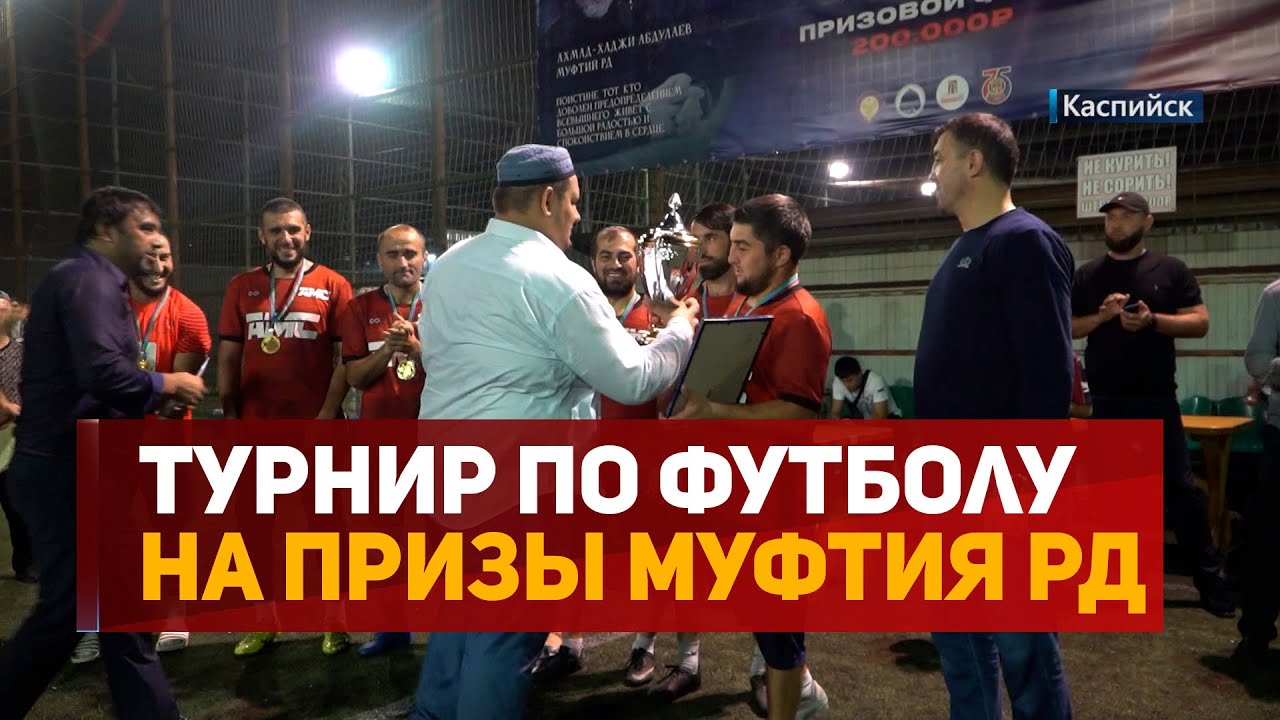 Турнир по футболу на призы Муфтия Дагестана | Каспийск