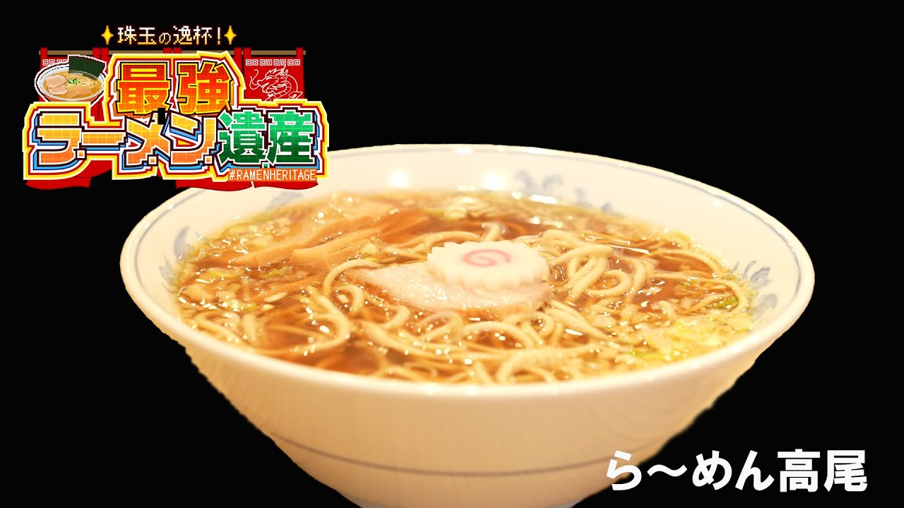 「珠玉の逸杯！最強ラーメン遺産」シーズン１＃04「ら～めん高尾」（東京・荻窪）