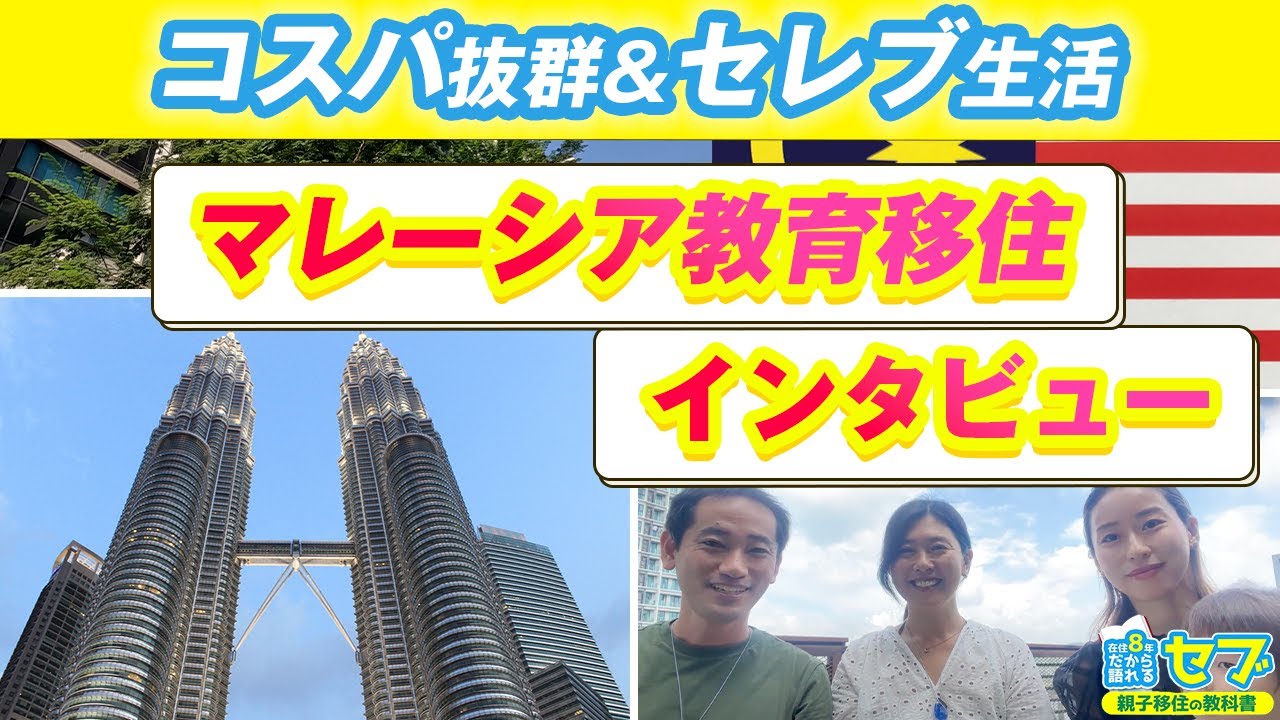 マレーシア親子移住インタビュー｜コスパ抜群のセレブ生活をしながら教育移住