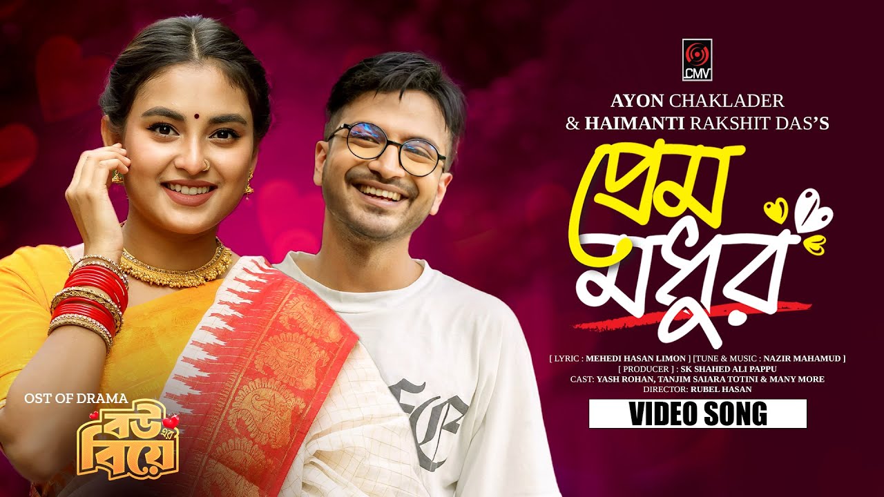 Prem Modhur (Full Song) | Bouer Biye | Yash | Totini | Ayon Chaklader | Haimanti | Bangla Song