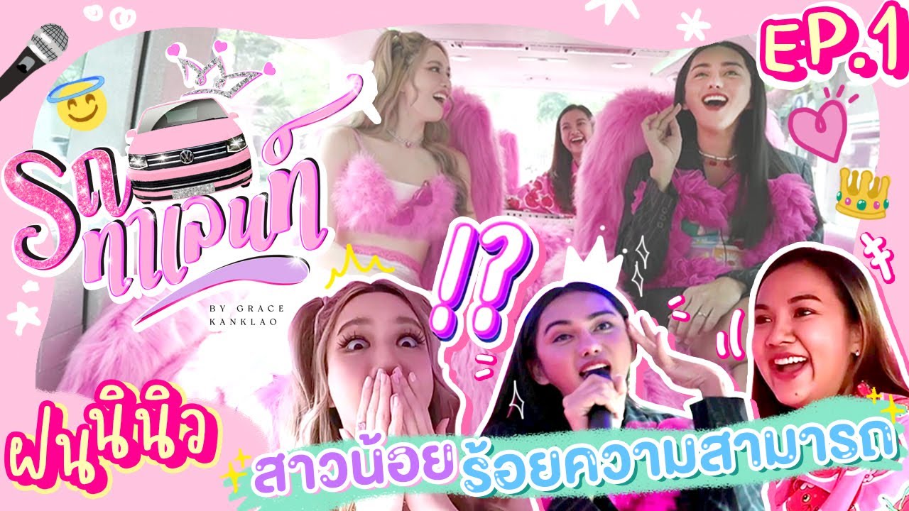 รถทาเลนท์ EP.1 | ประเดิมเทปแรก คู่จิ้น 