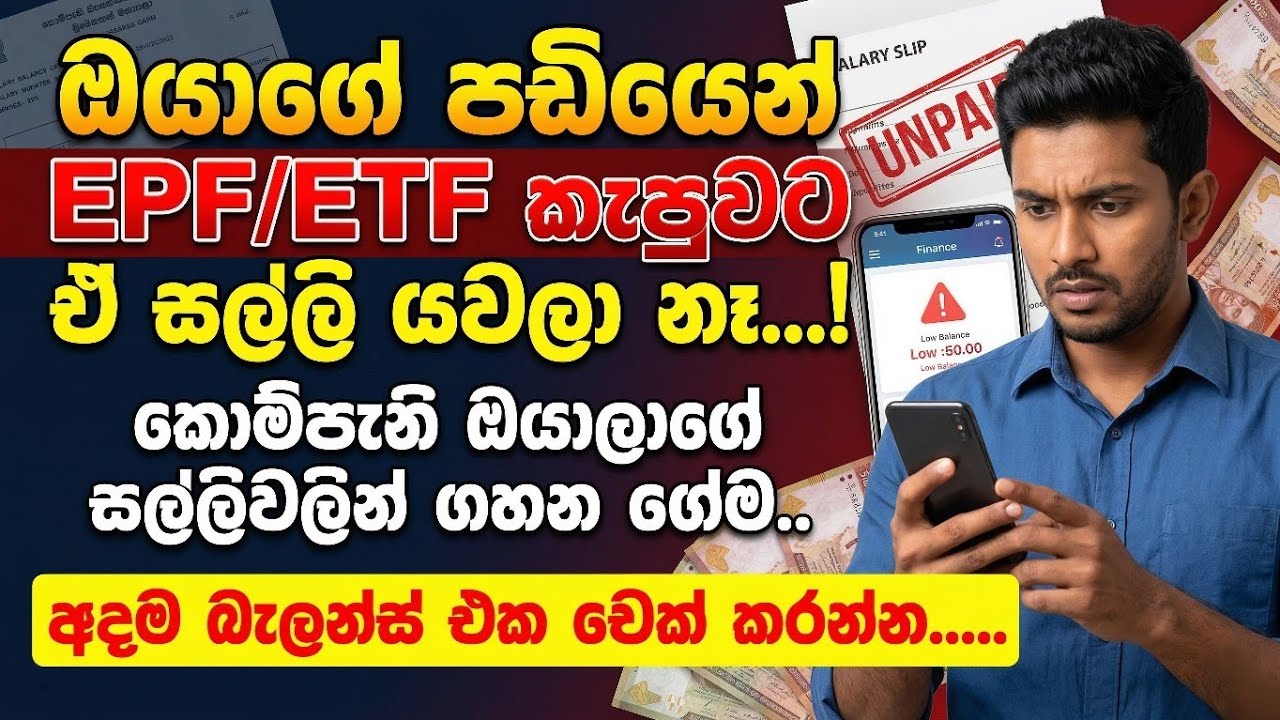 අදම ඔබේ EPF/ETF ශේෂය  චෙක් කරගන්න |  ඔබේ මුදල් අනතුරේ ඇත්තම් | EPF BALANCE CHECK ONLINE