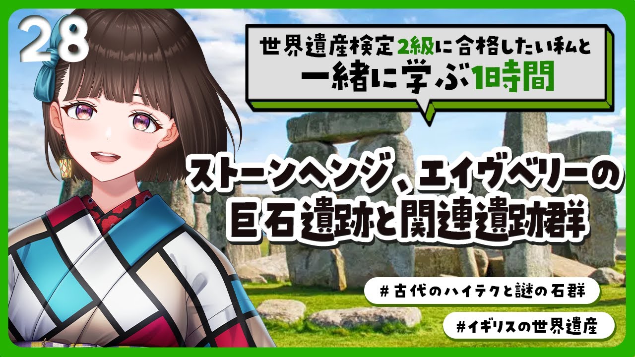【#世界遺産】2級合格までの道！4500年前からのミステリーストーン🪨ストーンヘンジ、エーヴベリーの巨石遺跡の話【#Vtuber/#旅家いちか】