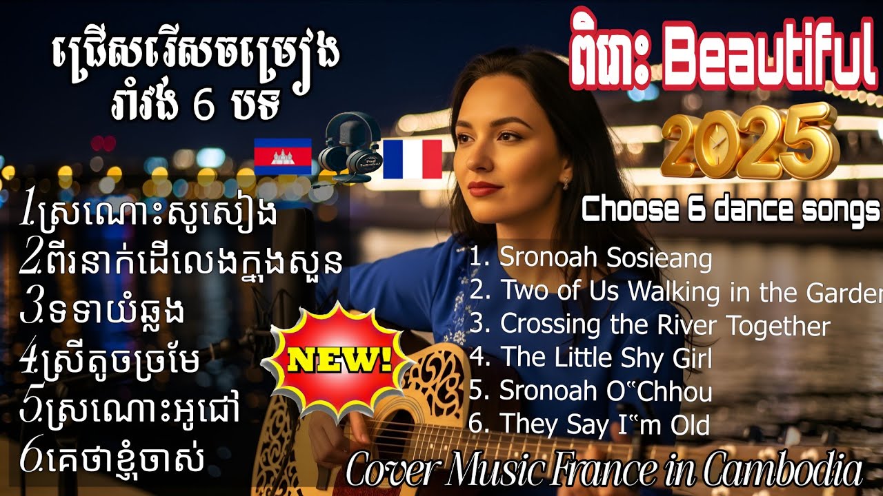 🇰🇭➡️🇫🇷 Khmer to French AI Cover 2025 ✨ រាំវង់ពិរោះៗពេញនិយម 🎶 Cover Music France in Cambodia #music 