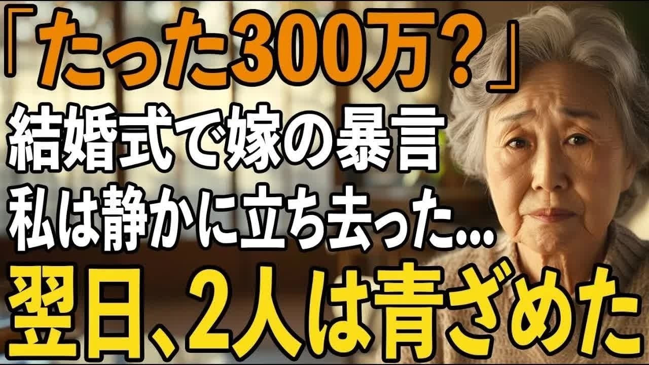「たったこれだけ 」息子夫婦の結婚祝いに300万円を包んだが、息子嫁の”非常識な一言”で私はすぐにご祝儀を仕舞い、静かに結婚式場を去りました【シニアライフ】【60代以上の
