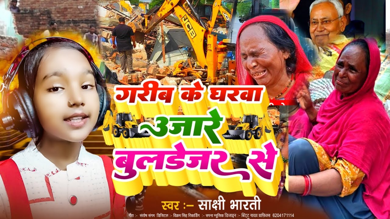 bihar bulldozer news | गरीब के घरवा उजार रहा बुलडोजर से|atikraman news bihar| बिहार बुलडोजर न्यूज़