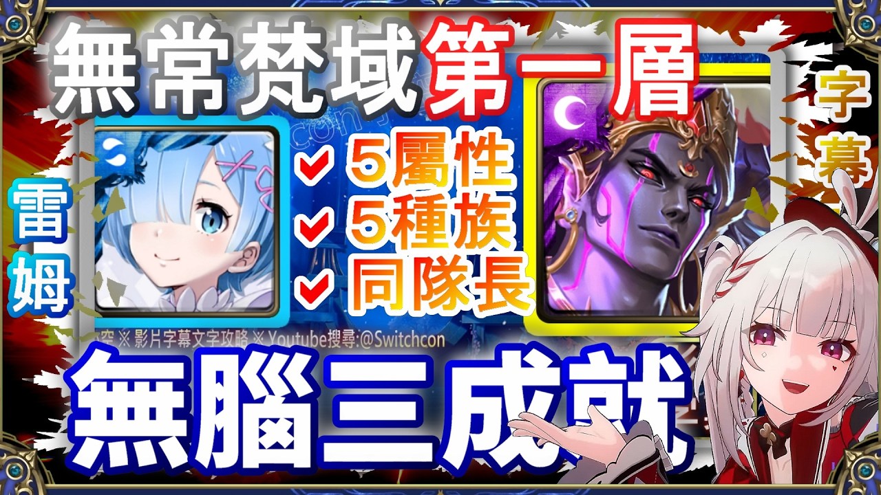 👉第1層【神魔之塔】雷姆無腦3成就，最輕鬆的一關｜無常梵域 第一層｜文字攻略【小空】挑戰任務｜阿賴耶識｜帝釋天