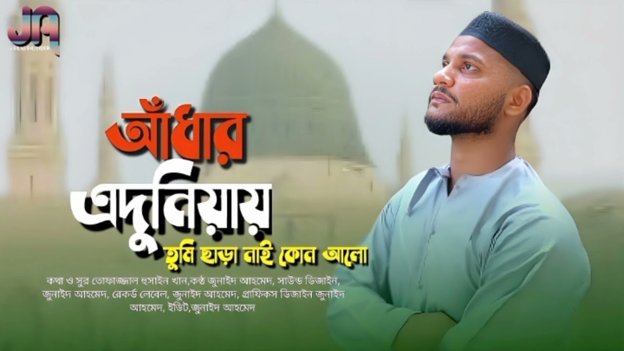 আঁধার এদুনিয়ায় তুমি ছারা নাই কোন আলো। শিল্পী জুনাইদ আহমেদ 