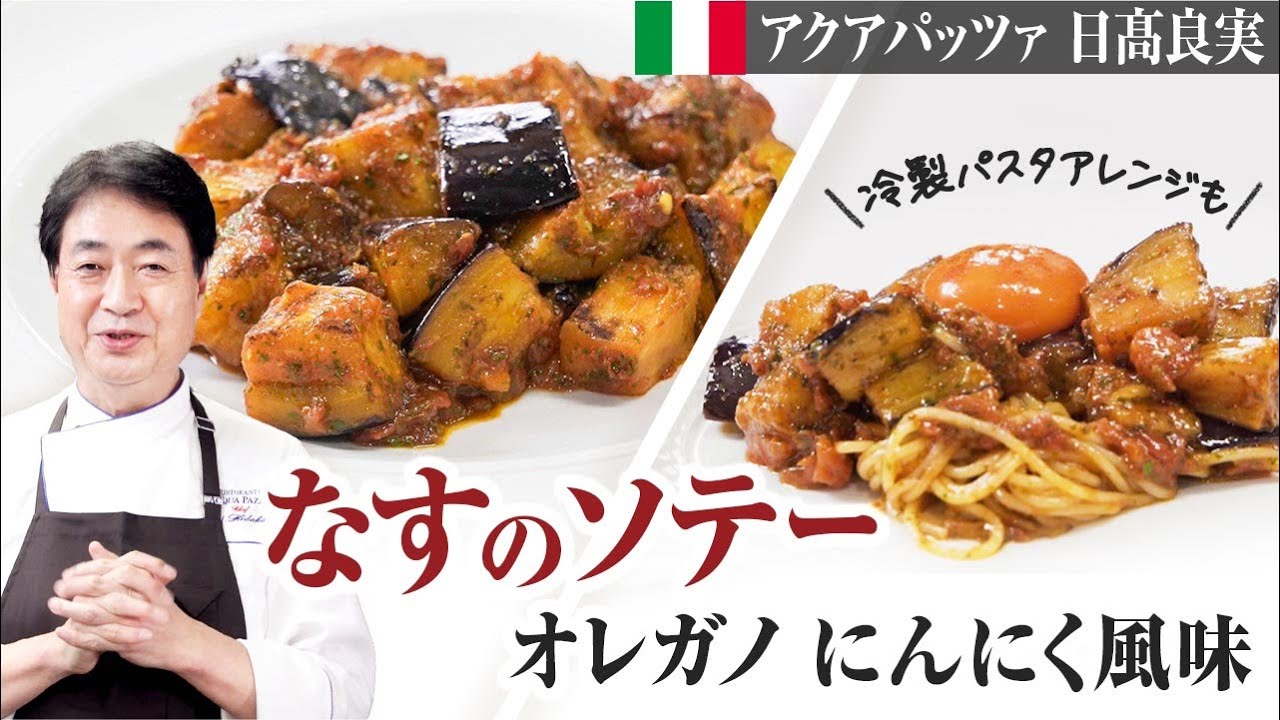 【シェフの前菜料理】美味しいナスの使い方！米ナスのソテー