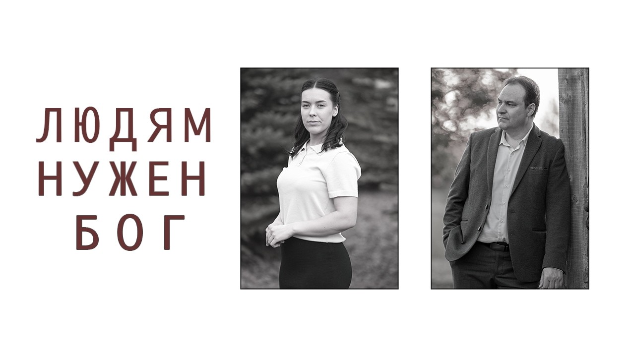 Людям нужен Бог | Д. Михеева, Е.Аллес