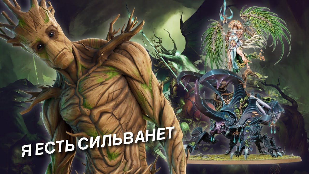 СИЛЬВАНЕТ / SYLVANETH — Обзор модельного ряда (WARHAMMER AGE OF SIGMAR)