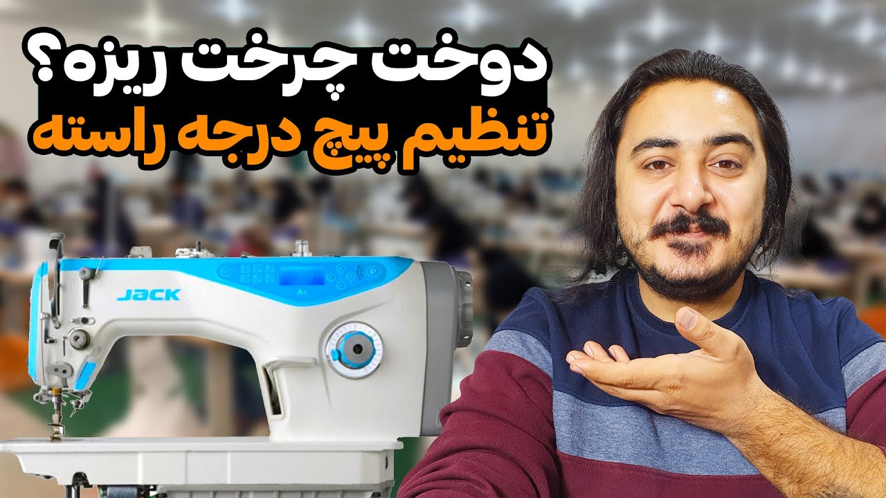 آموزش نحوه تنظیم پیچ درجه دوخت چرخ راسته دوز صنعتی | چرخ خیاطی
