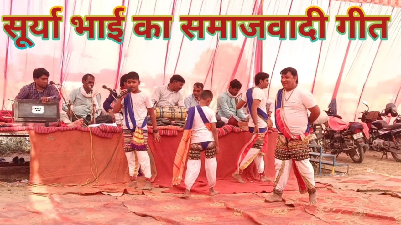 समाजवादी गीत गायक सूर्या यादव ❤️❤️❤️❤️#बिरहा #ट्रेंडिंग #वायरल #रील्स #शार्टस #अहिरौआनाच #कजरी 