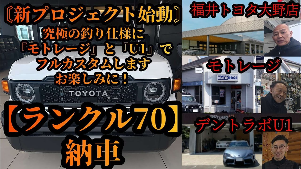 【ランクル70】納車　福井トヨタ大野店　新プロジェクト始動　『モトレージ』と『U1』で鮎釣り仕様にフルカスタムします。