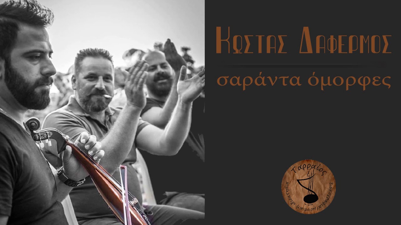 Κώστας Δαφέρμος - Σαράντα όμορφες