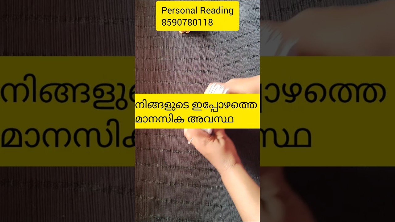 നിങ്ങളുടെ ഇപ്പോഴത്തെ മാനസികാവസ്ഥ 🙏#shorts #timelessreading #tarot #collectivereading