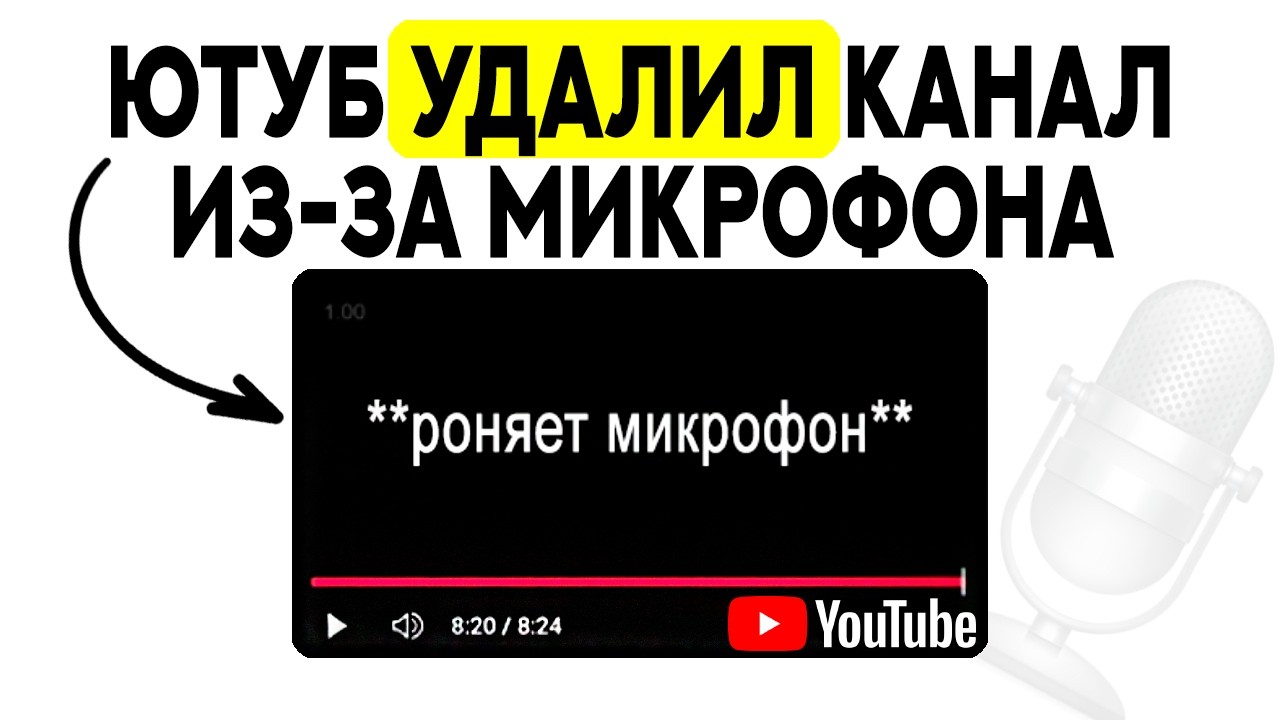 ЮТУБ ЗАБАНИЛ канал из-за УПАВШЕГО МИКРОФОНА