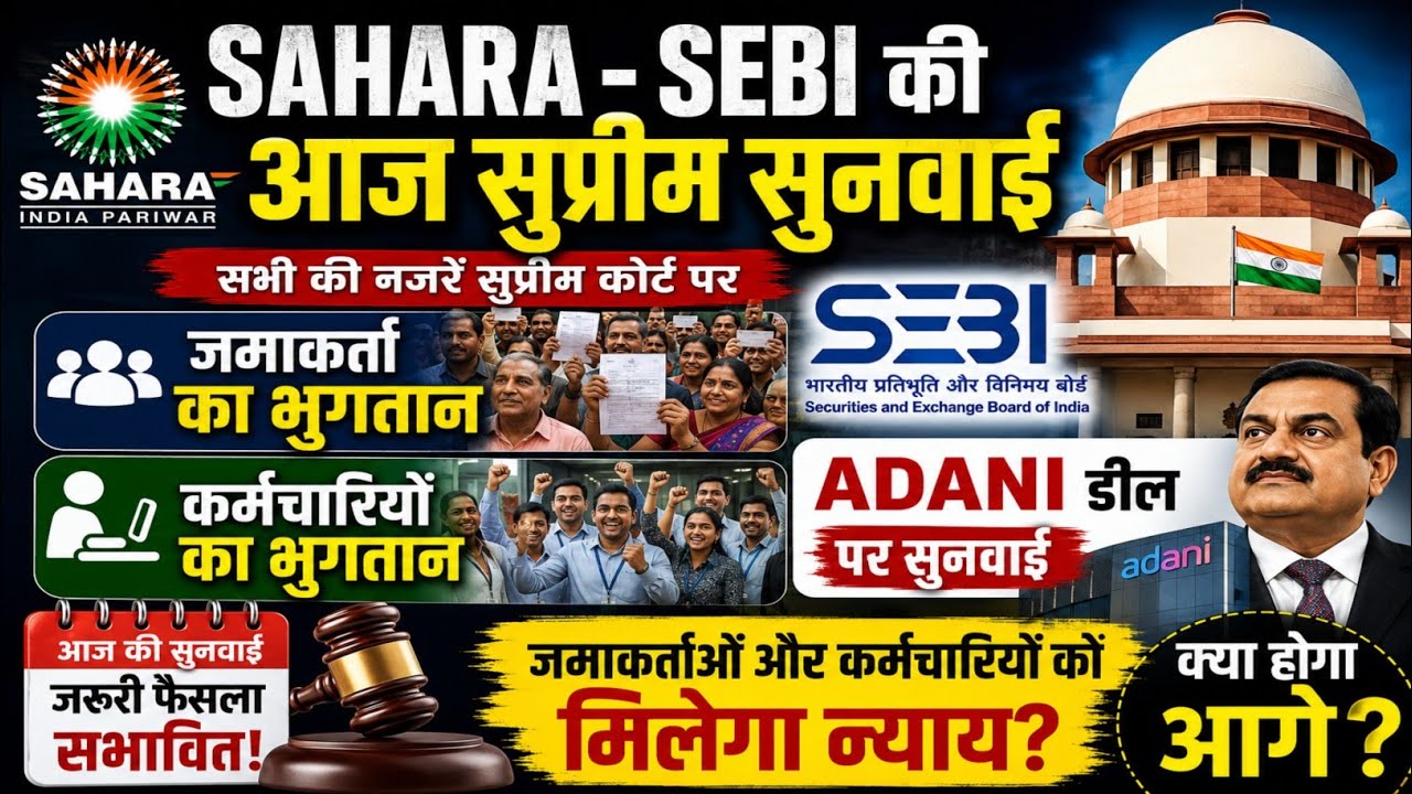 Sahara SEBI Supreme Court Case Latest Update। Sahara Sebi Case latest Update  Sahara Refund #sahara 