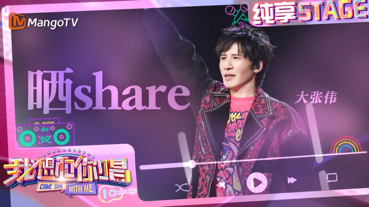 【纯享】#大张伟 开场秀《#晒share》 旋律轻快活力满格轻松点燃全场！｜我想和你唱5 Come Sing With Me S5｜Mango TV