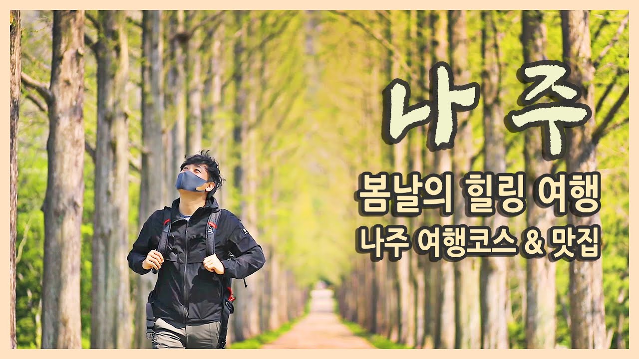국내여행 다큐 / 봄을 만나는 나주 도보 여행 / 나주 맛집 / 여행하기 편한 아이더 투어링웨어와 함께한 여행 / 국내여행지추천, 나주여행, 랜선여행, 영산강 유채꽃