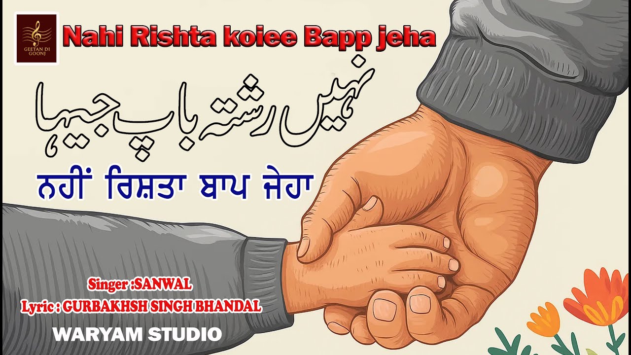 NAHI RISHTA BAAP JEHA | SINGER SANWAL | LYRIC DR GURBAKSH SINGH BHANDAL | SANJHA VIRSA PRODUCTION