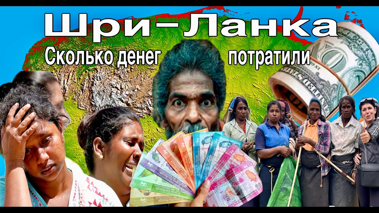 ШРИ-ЛАНКА Финал! Сколько денег мы потратили! Нувара-Элия. Мирисса. Пляжи, Цены, Жильё.