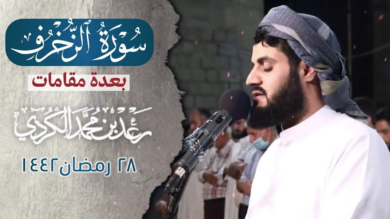 جمع عدة مقامات بترتيل خاشع | سورة الزخرف كاملة | الشيخ رعد الكردي