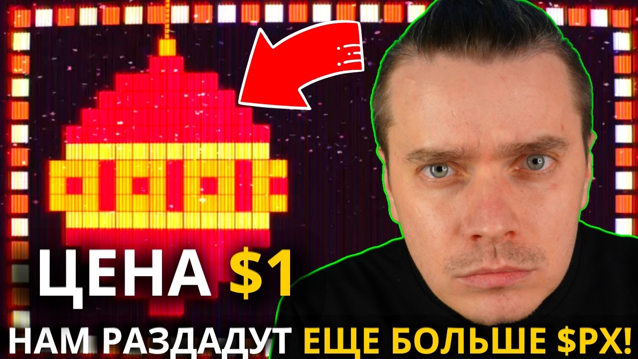 ⚠️NOT PIXEL 🟢 СРОЧНО 🟢 ЖДЕМ! НАМ РАЗДАДУТ ЕЩЕ $PX! ЭТО ТОЛЬКО НАЧАЛО! КАКАЯ ЦЕНА $PX! ЛИСТИНГ СКОРО!