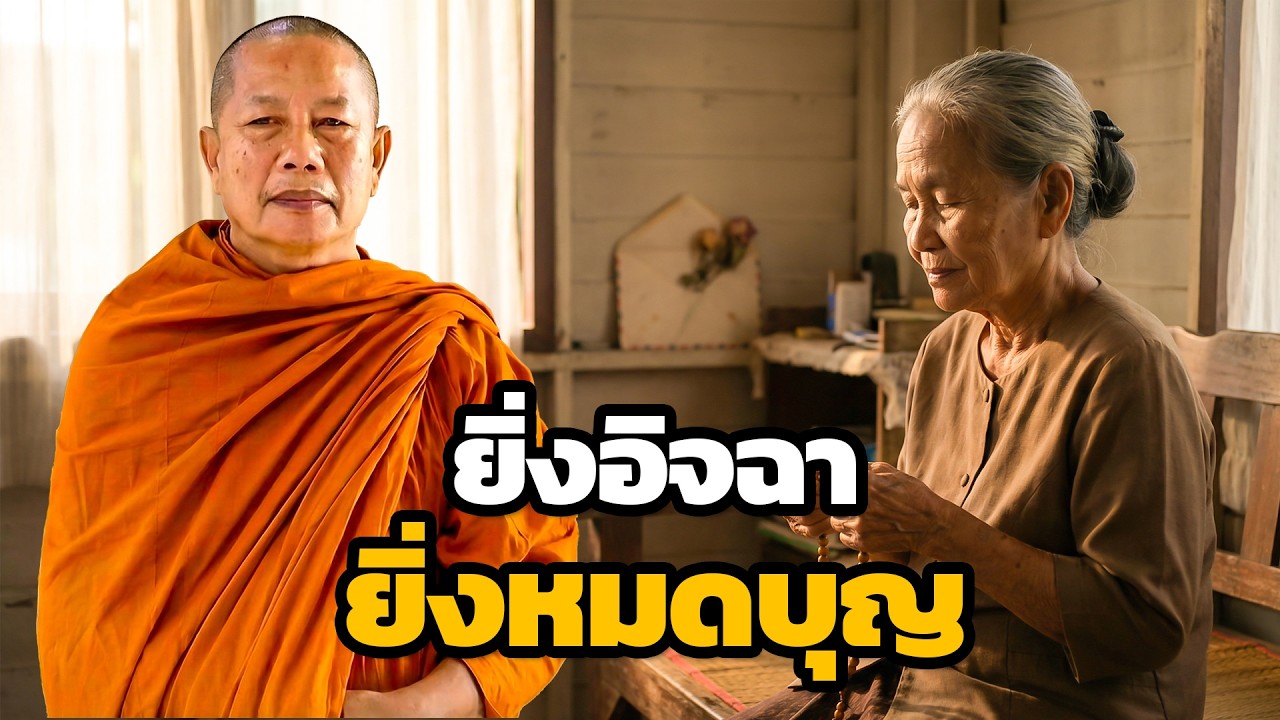 ยิ่งอิจฉาเขา เรายิ่งหมดบุญ ชีวิตติดขัด ธรรมะคลายทุกข์ พระมหาบุญช่วย ปัญญาวชิโร 2